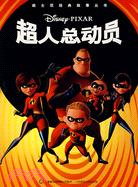 迪士尼經典故事叢書-超人總動員（簡體書）