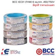 BCC สายไฟ THW 6 sq.mm. (ราคาแบ่งเมตร) มีทุกสี IEC01 450/750V สายทองแดง สายไฟฟ้า บางกอกเคเบิ้ล THW6