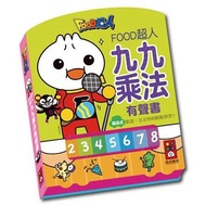🌻九九乘法有聲書-FOOD超人🌻