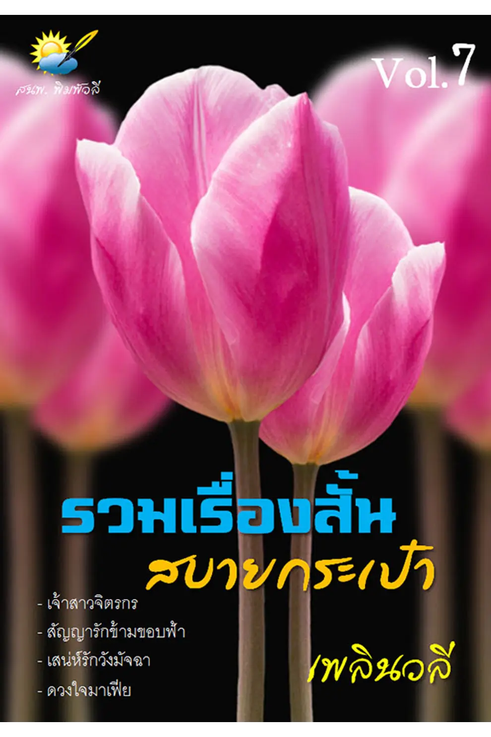 รวมเรื่องสั้น สบายกระเป๋า Vol. 7 (PDF)