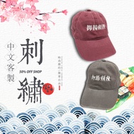 水洗老帽中文客製電繡帽 電繡 刺繡 訂製 送禮 創業店面團體派對旅遊客製化帽子訂製