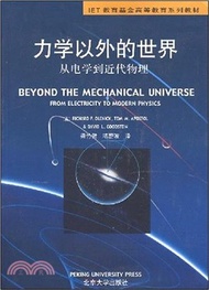 5332.力學以外的世界：從電學到近代物理（簡體書）