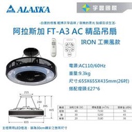 【宇豐國際】阿拉斯加ALASKA 精品吊扇 AURA-IRON 工業風款 三段變速 FT-A3 AC 循環扇 遙控