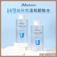 卸妝水 JMsolution H9玻尿酸溫和卸妝水 850ml JM卸妝水 韓國 保濕 卸妝 清潔【0016660】