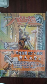 司徒劍僑《八仙道》（完全修藏版）(精裝版本) 第1，2期