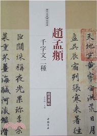 歷代名家碑帖經典：趙孟頫‧千字文二種（簡體書）