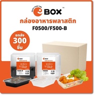 [แฟลชเซลล์] กล่องอาหารรุ่น F0500/F0650/F0750/F1000 (สีใส/สีดำ) พร้อมฝาปิด กล่องพลาสติกใส่อาหาร กล่อง