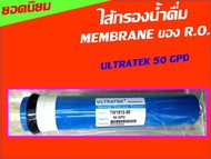 ไส้กรองน้ำ ไส้กรองเมมเบรน 50 gpd ULTRATEK / HYDROMAX membrane r.o. ro. RO Membrane ของ เครื่องกรองน้ำ ขนาด 12 นิ้ว