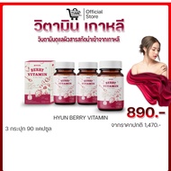 HYUN BERRY VITAMINวิตามินเกาหลี ช่วยปรับผิวกระจ่างใส