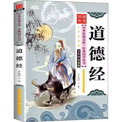 Tao Te Ching Phonetic Version Illustrated Edition Chinese Version