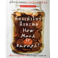 How Much Is It Enough? New Financial Planning Guide To Achieve A Greater Meaning Than Just Rich Auth