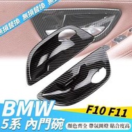 台灣現貨BMW F10 F11 5系 門碗 內門碗 內把手 520 523 528 535 車門 把手 內扶手 飾板 碳