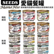 SEEDS 惜時 聖萊西 MamaMia貓餐罐【單罐】85g/170g 軟凍餐罐/機能愛貓雞湯餐罐 貓罐頭 『WANG』