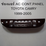 ช่องแอร์ TOYOTA Camry(AC Control) สำหรับรถปี 1999-2005 รหัสสินค้า TO-723