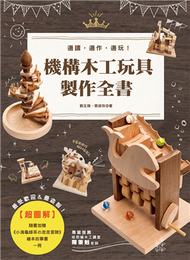 超圖解機構木工玩具製作全書 (新品)