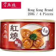 Hong Kong Brand Imperial Birds Nest Canned Braised Abalone (200g / 4 Pieces)