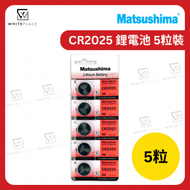 Matsushima - CR2025 鋰電池 3V 5粒裝