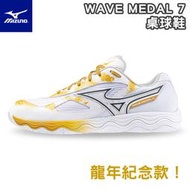 MIZUNO 美津濃 桌球鞋 WAVE MEDAL 7  龍年紀念款! 平行波浪片 增加安定性 高止滑橡膠