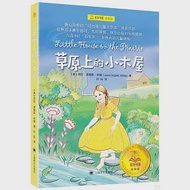 草原上的小木屋 作者：（美）羅蘭·英格斯·懷德LAURA INGALLS WILDER