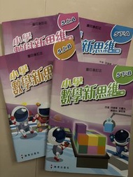 小學數學新思維 5上/5下 4本