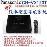 車廠本舖~Panasonic CN-VX120T GPS汽車衛星導航系統 全新品 公司貨