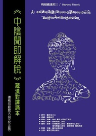 中陰聞即解脫: 藏漢對譯誦本