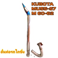 อั๋นท่อรถไถซิ่ง ชุดลั่นรุ่นMU/Mต่อจากเทอร์โบเดิมปลายท่อสแตนเลส304 เกรดหนา ไดร์สีปลายขนาด3นิ้ว+คอท่อส