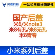 閃鹿小米后蓋玻璃后殼米6/note3/米8有孔/米8無孔/米8青春電池蓋