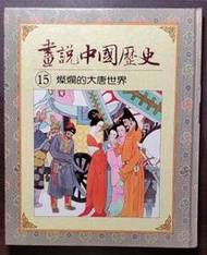 光復書局 全彩 畫說中國歷史 15 燦爛的大唐世界
