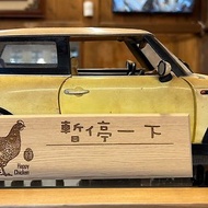 生肖系列~雞∣客製雷雕檜木停車牌∣嘉義伴手禮∣台灣製∣現貨