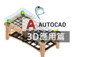 課程AutoCAD 電腦繪圖 3D應用篇－紮實入門
