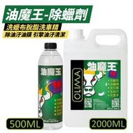 【OLIMA】油魔王 除蠟劑 500ml 除車身油汙油膜 脫酯洗車精 汽車美容 2000ml 500ml 蛋塔車業