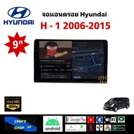 จอแอนดรอย ติดรถยนต์ HYUNDAI H1 ปี10-18 ตรงรุ่น พร้อมหน้ากาก ปลั้กตรงรุ่น 9นิ้ว จอ IPS android เวอร์ชั่นล่าสุด จอแอนดรอยด์ ตรงรุ่น ฮุนได H1 ปี10-18