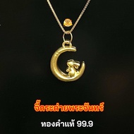 จี้กระต่ายในพระจันทร์ ทองคำแท้ 99.9 น้ำหนักทอง 0.22-0.24 กรัม มีใบรับประกันทองคำแท้ (รับซื้อคืน)