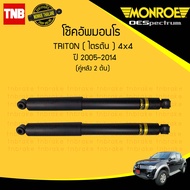 Monroe โช๊คอัพ หลัง 1 คู่ (2ต้น) mitsubishi triton plus 2wd 4wd มิตซูบิชิ ไทรทัน 4x2(ยกสูง) 4x4 ปี 2005-2014 oespectrum มอนโร โออีสเปคตรัม