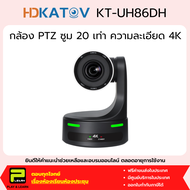 Katovision KT-UH86DH กล้อง PTZ ซูม 20X สำหรับห้องประชุม ความละเอียด 4K