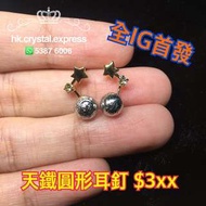 天鐵 鎳鐵隕石 meteorite 星星耳釘