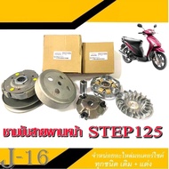 ชามขับสายพานหน้า/หลัง Step125 Suzuki ล้อขับสายพานหน้า สเต๊ป 125 ชุดชามขับ step125 สินค้าได้ตามภาพที่