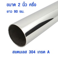 แป๊บท่อสแตนเลส ท่อกลม ( 2 นิ้ว ครึ่ง ยาว 90 ซม.) ท่อสแตนเลส stainless 304 แท้ 100% แป๊บสแตนเลส ท่อกล