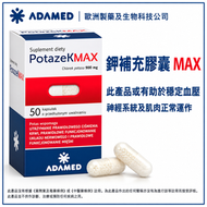 鉀補充劑 補鉀 鉀膠囊 氯化鉀900mg 每粒含鉀472mg 關注血壓 神經系統及肌肉正常運作 PotazeK MAX 50粒 平行進口 有效期：2027-12