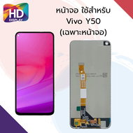 ชุดหน้าจอ Vivo Y50 เฉพาะหน้าจอ