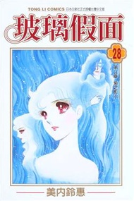 玻璃假面（28） (新品)