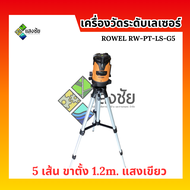 เครื่องวัดระดับเลเซอร์ 5เส้น ขาตั้ง 1.2m. แสงเขียว ROWEL RW-PT-LS-G5