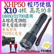 【誠泰電腦】X10 XHP50 4核心 P50 21700 手電筒 USB充電 5檔 廣角變焦 P99 工作燈 頭燈