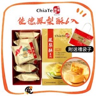 佳德糕餅 - 佳德原味鳳梨酥 6入 *贈禮袋* (此日期前最佳：2026年3月12日) 常溫保存的台灣手信