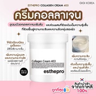 ✅พร้อมส่ง ถูกที่สุด ของแท้ ESTHEPRO COLLAGEN CREAM 403 225ml ครีมคอลลาเจน