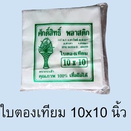 ใบตองเทียม แผ่นรองอาหาร พลาสติก ขุ่น ห่อข้าว เนื้อดี ไม่มีกระดาษ ตรากระเช้า น้ำหนัก 0.5 kg ถูกหลักอน
