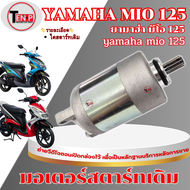มอเตอร์สตาร์ทมือ MIO 125 MIO 125-I ไดสตาร์ทmio125 Mio125 Mio Fino-New ตรงรุ่น