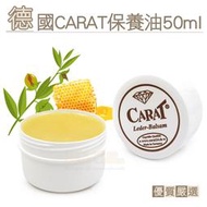 皮革保養油【鞋鞋俱樂部-型男館】【906-L248】德國CARAT保養油50ml 皮革保養油 皮革油．1罐