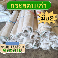 กระสอบเก่า มือสอง จำนวน 10 ใบ ขนาด 18x31 นิ้ว Sack bag  stuff Sack ถุงกระสอบ กระสอบสีขาว กระสอบพลาสติก กระสอบเปล่า คละลาย